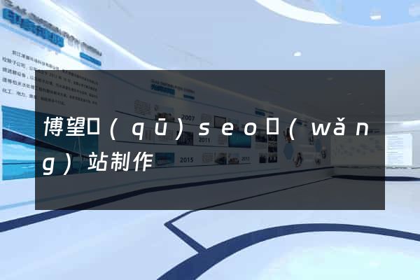 博望區(qū)seo網(wǎng)站制作