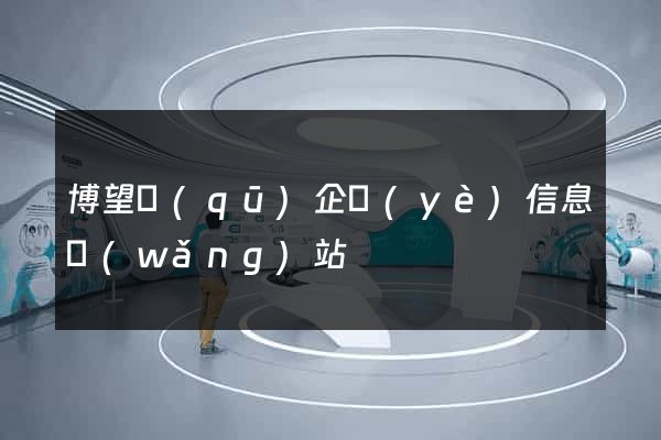 博望區(qū)企業(yè)信息網(wǎng)站