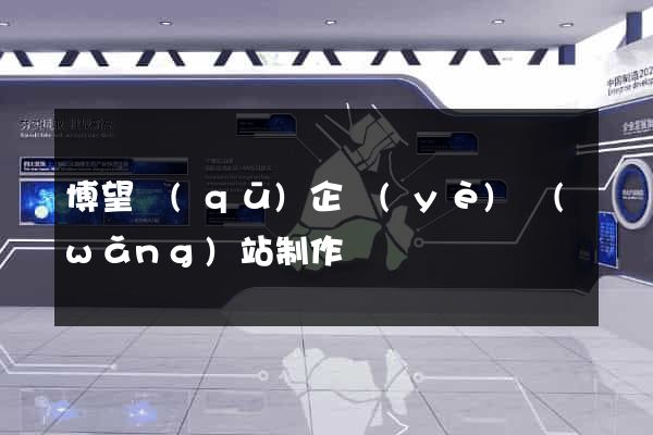 博望區(qū)企業(yè)網(wǎng)站制作