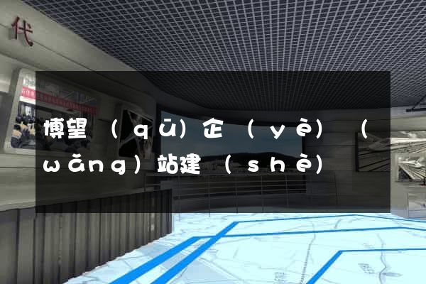 博望區(qū)企業(yè)網(wǎng)站建設(shè)