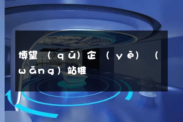 博望區(qū)企業(yè)網(wǎng)站推廣