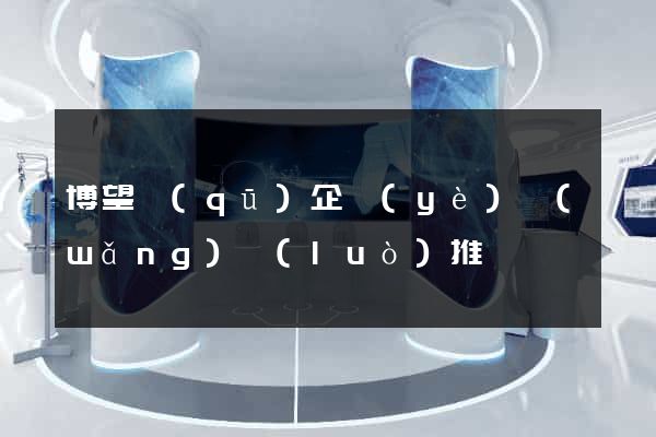 博望區(qū)企業(yè)網(wǎng)絡(luò)推廣