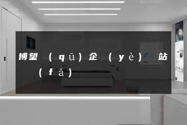 博望區(qū)企業(yè)網站開發(fā)