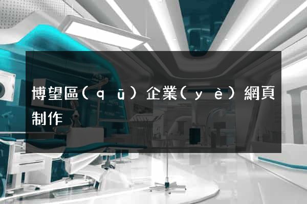 博望區(qū)企業(yè)網頁制作