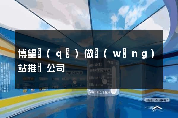 博望區(qū)做網(wǎng)站推廣公司