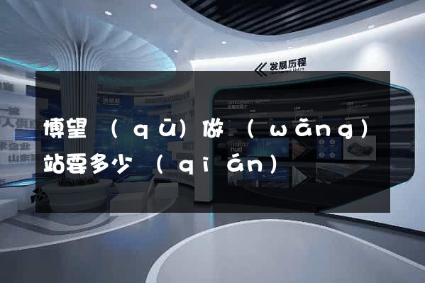 博望區(qū)做網(wǎng)站要多少錢(qián)