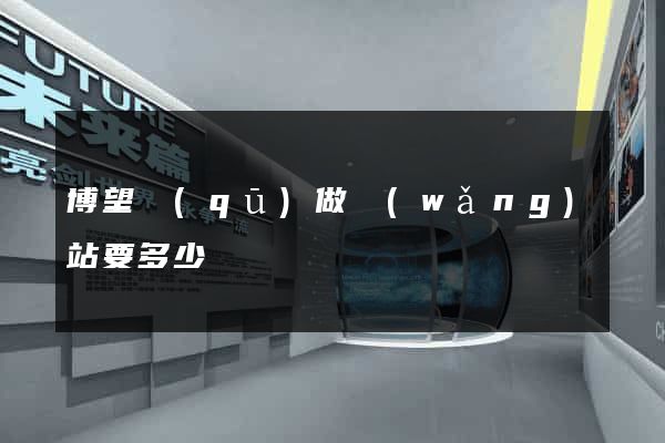 博望區(qū)做網(wǎng)站要多少錢