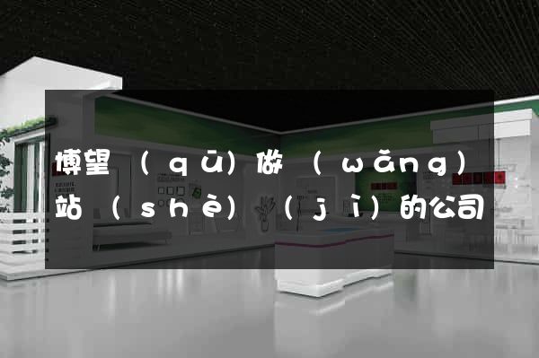博望區(qū)做網(wǎng)站設(shè)計(jì)的公司