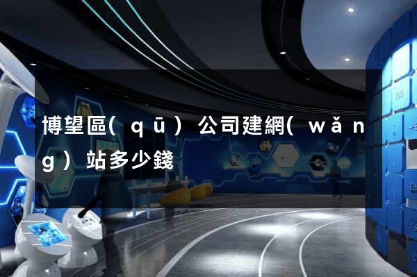 博望區(qū)公司建網(wǎng)站多少錢