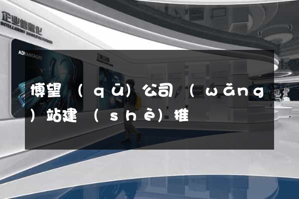 博望區(qū)公司網(wǎng)站建設(shè)推廣