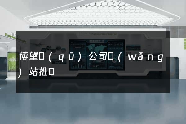 博望區(qū)公司網(wǎng)站推廣