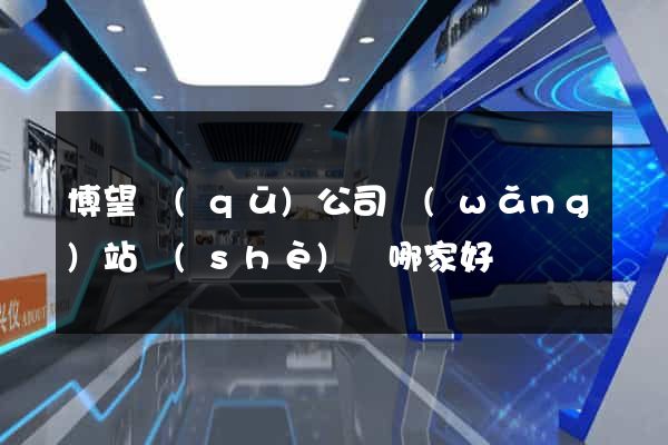 博望區(qū)公司網(wǎng)站設(shè)計哪家好