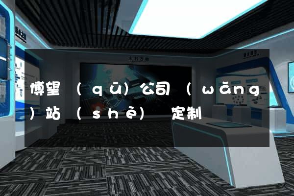 博望區(qū)公司網(wǎng)站設(shè)計定制