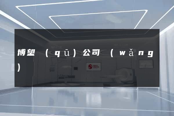 博望區(qū)公司網(wǎng)頁設計