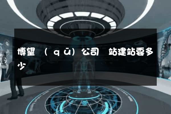 博望區(qū)公司網站建站要多少錢