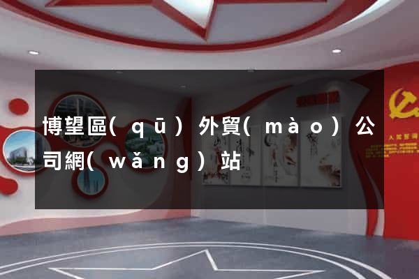 博望區(qū)外貿(mào)公司網(wǎng)站