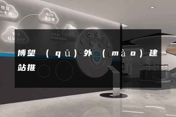 博望區(qū)外貿(mào)建站推廣