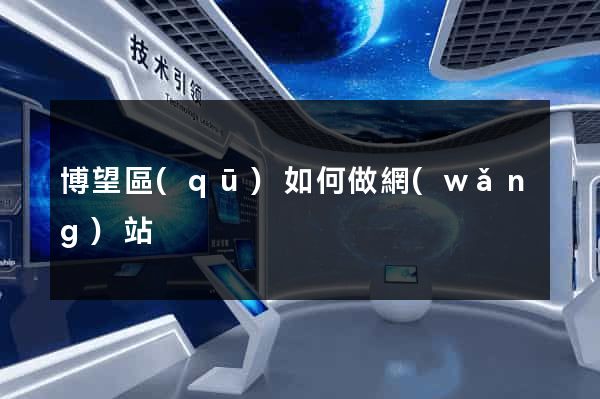 博望區(qū)如何做網(wǎng)站