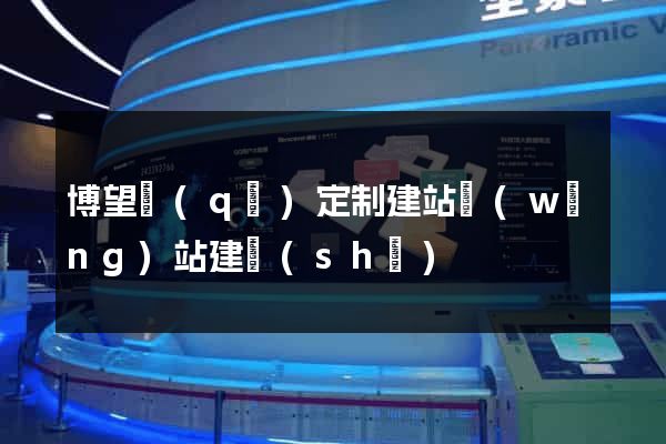 博望區(qū)定制建站網(wǎng)站建設(shè)