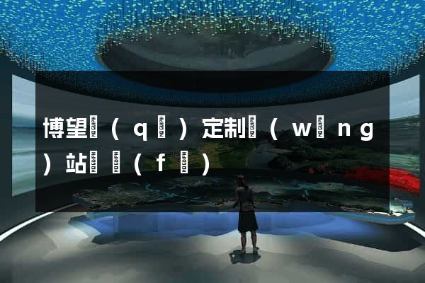 博望區(qū)定制網(wǎng)站開發(fā)
