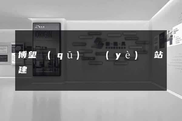 博望區(qū)專業(yè)網站建設