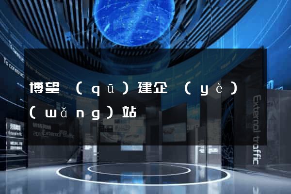 博望區(qū)建企業(yè)網(wǎng)站