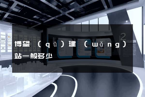 博望區(qū)建網(wǎng)站一般多少錢