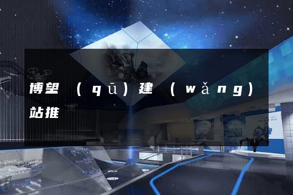 博望區(qū)建網(wǎng)站推廣