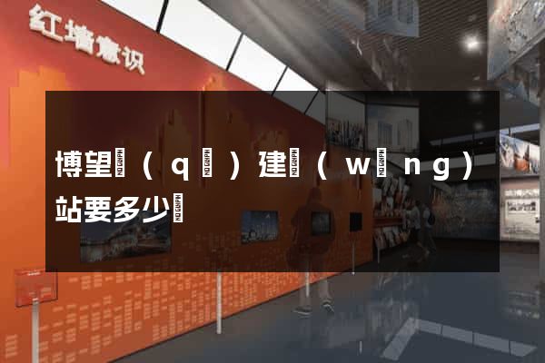 博望區(qū)建網(wǎng)站要多少錢