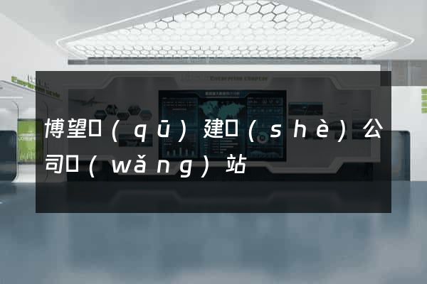 博望區(qū)建設(shè)公司網(wǎng)站