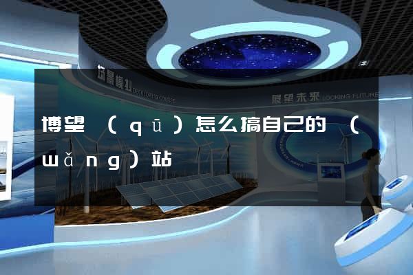 博望區(qū)怎么搞自己的網(wǎng)站