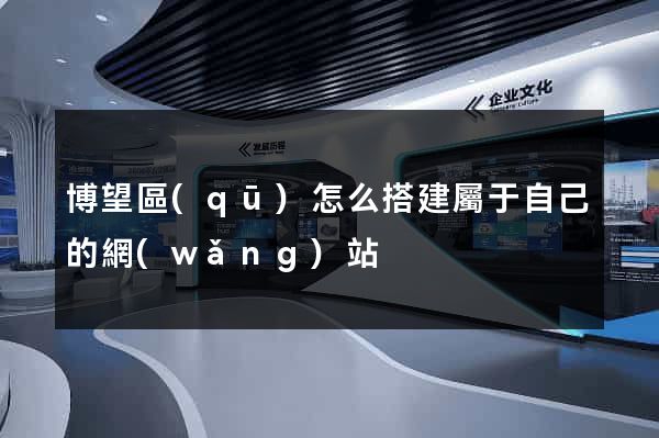 博望區(qū)怎么搭建屬于自己的網(wǎng)站