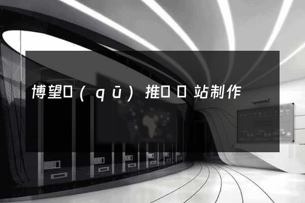 博望區(qū)推廣網站制作
