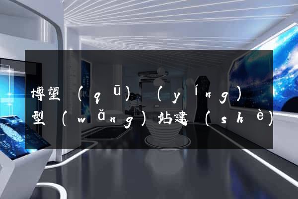 博望區(qū)營(yíng)銷型網(wǎng)站建設(shè)