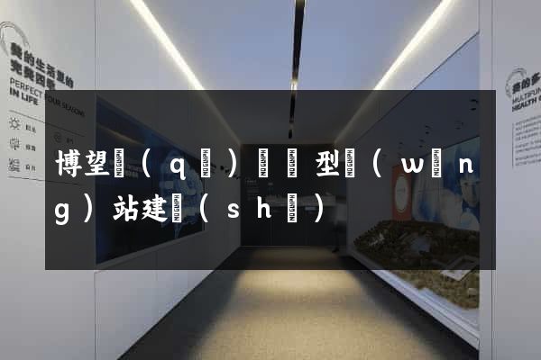 博望區(qū)營銷型網(wǎng)站建設(shè)