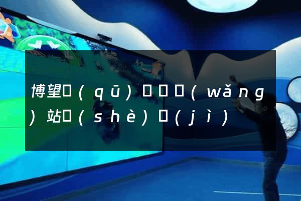 博望區(qū)營銷網(wǎng)站設(shè)計(jì)