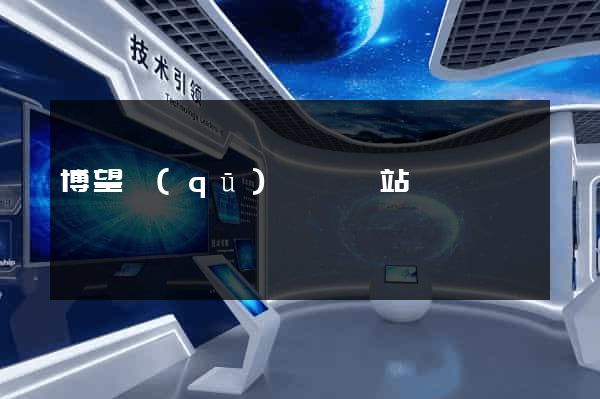 博望區(qū)營銷網站設計