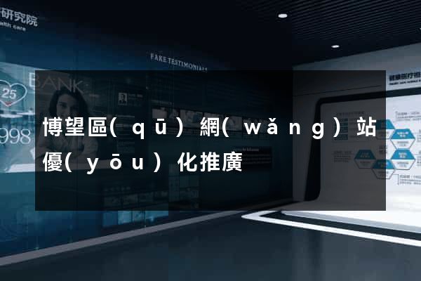 博望區(qū)網(wǎng)站優(yōu)化推廣