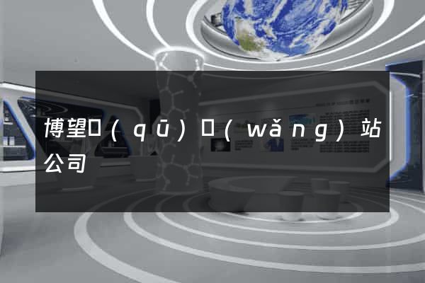 博望區(qū)網(wǎng)站公司