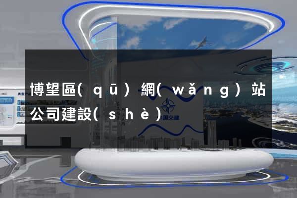 博望區(qū)網(wǎng)站公司建設(shè)
