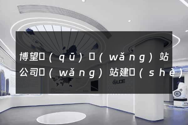 博望區(qū)網(wǎng)站公司網(wǎng)站建設(shè)