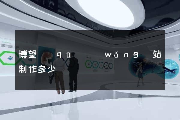 博望區(qū)網(wǎng)站制作多少錢