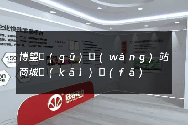 博望區(qū)網(wǎng)站商城開(kāi)發(fā)