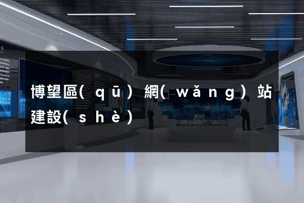 博望區(qū)網(wǎng)站建設(shè)