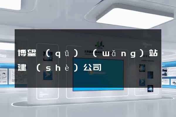 博望區(qū)網(wǎng)站建設(shè)公司