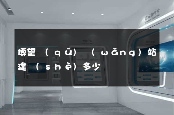 博望區(qū)網(wǎng)站建設(shè)多少錢