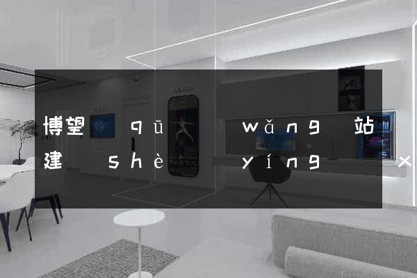 博望區(qū)網(wǎng)站建設(shè)營(yíng)銷(xiāo)型
