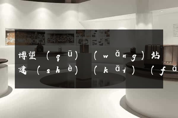 博望區(qū)網(wǎng)站建設(shè)開(kāi)發(fā)公司