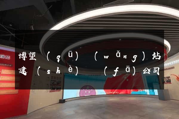 博望區(qū)網(wǎng)站建設(shè)開發(fā)公司