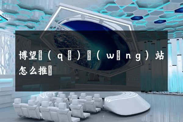 博望區(qū)網(wǎng)站怎么推廣